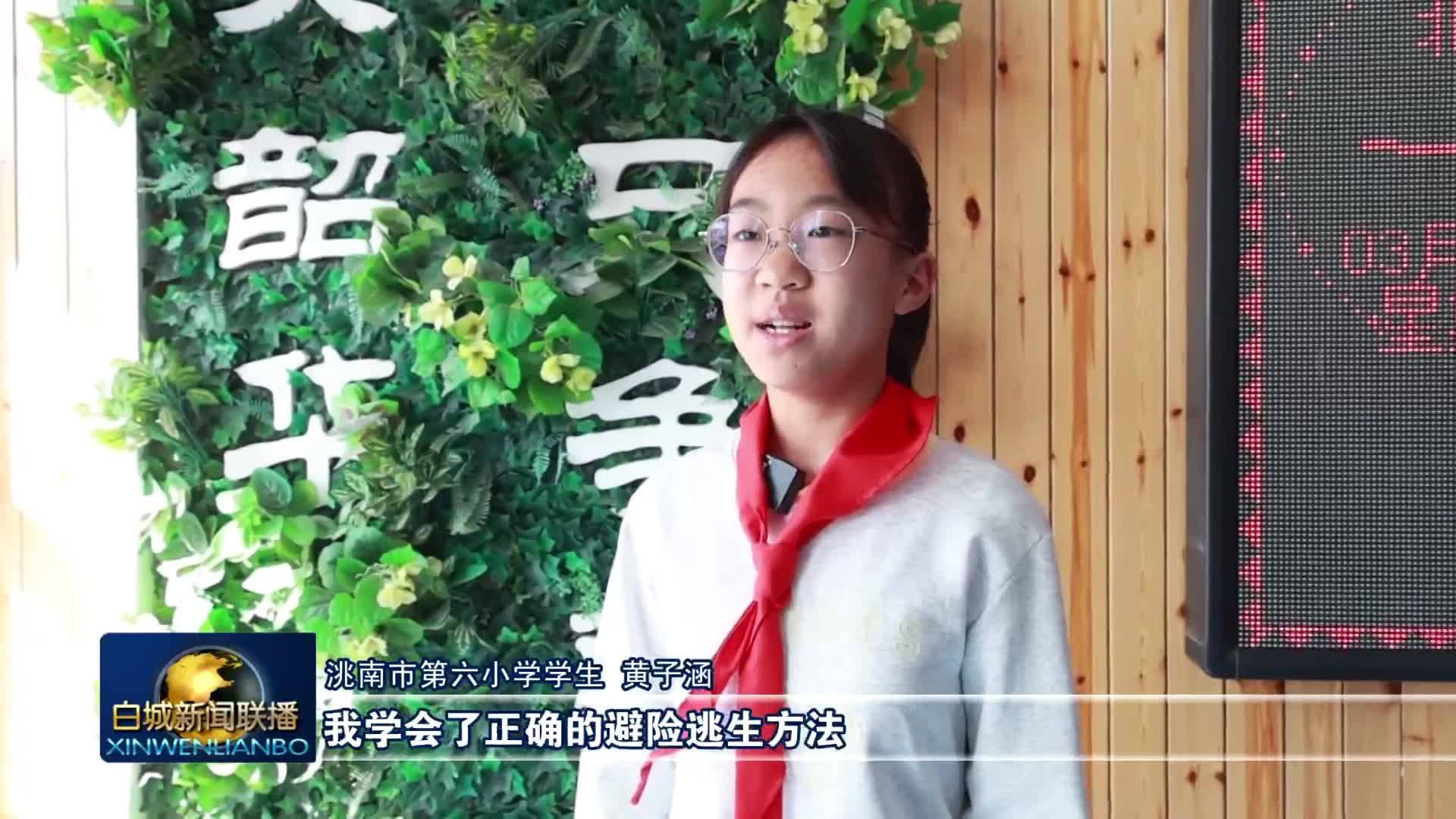 全国中小学生安全教育日丨白城：防震减灾进校园 安全&ldquo;童&rdquo;行护成长