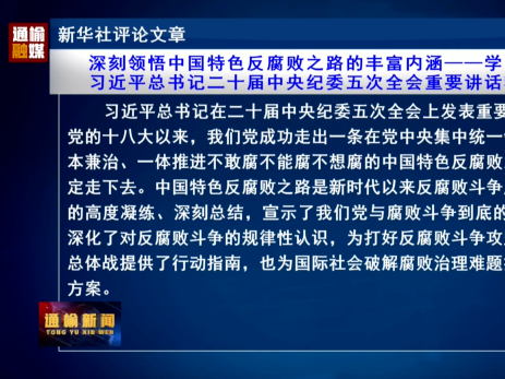 新华社评论文章：深刻领悟中国特色反腐败之路的丰富内涵&mdash;&mdash;学习贯彻习近平总书记二十届中央纪委五次全会重要讲话精神