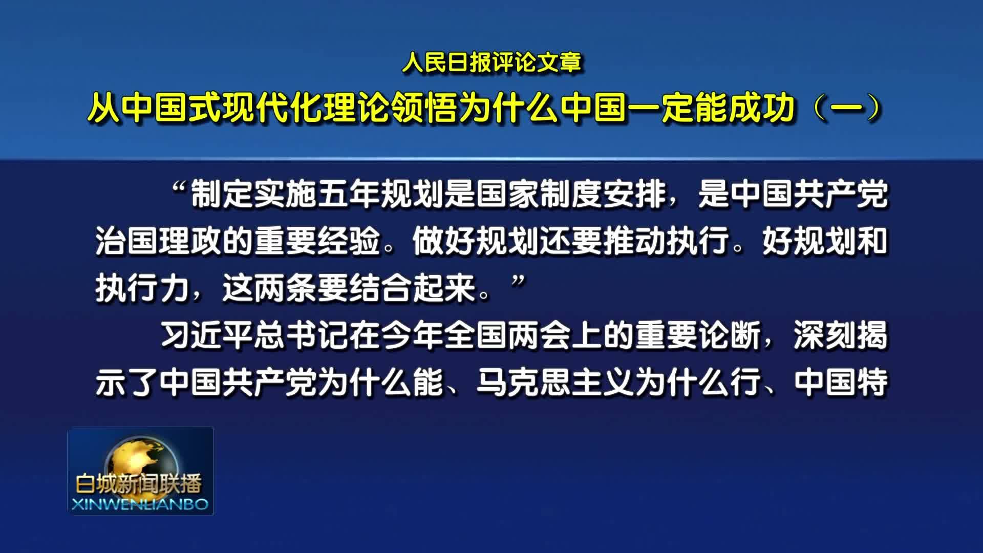 人民日报评论文章：从中国式现代化理论领悟为什么中国一定能成功（一）