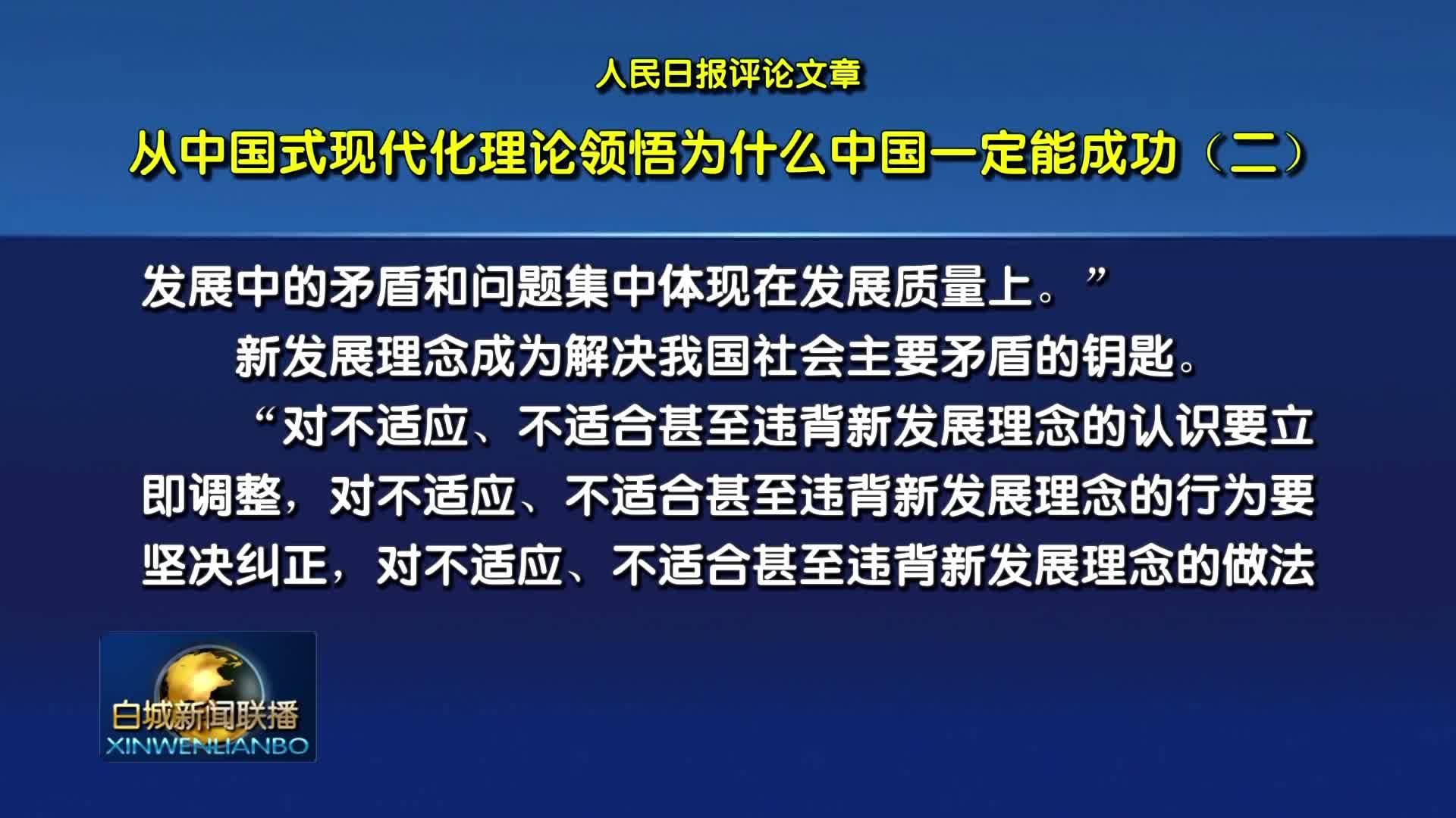 人民日报评论文章：从中国式现代化理论领悟为什么中国一定能成功（二）