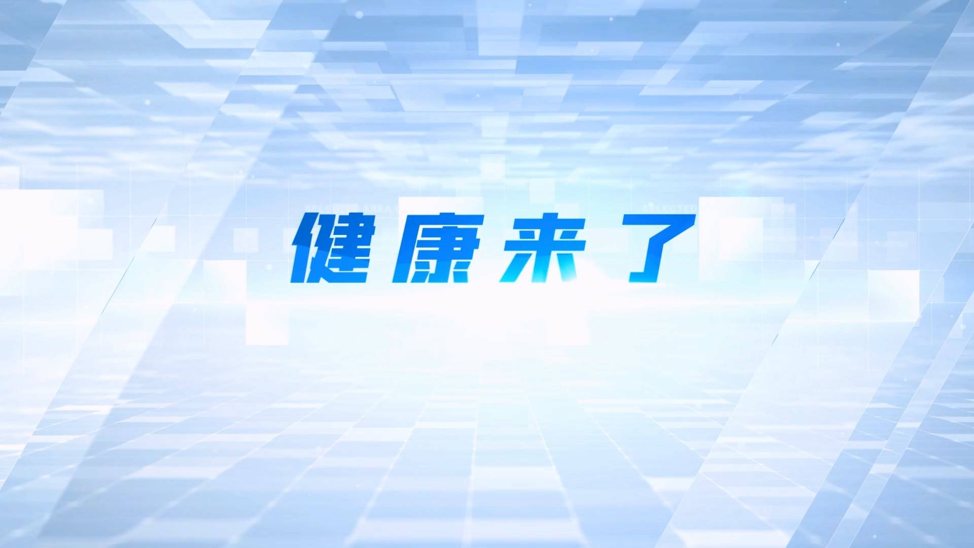 健康来了丨阻击脑梗风险 守护肺部健康