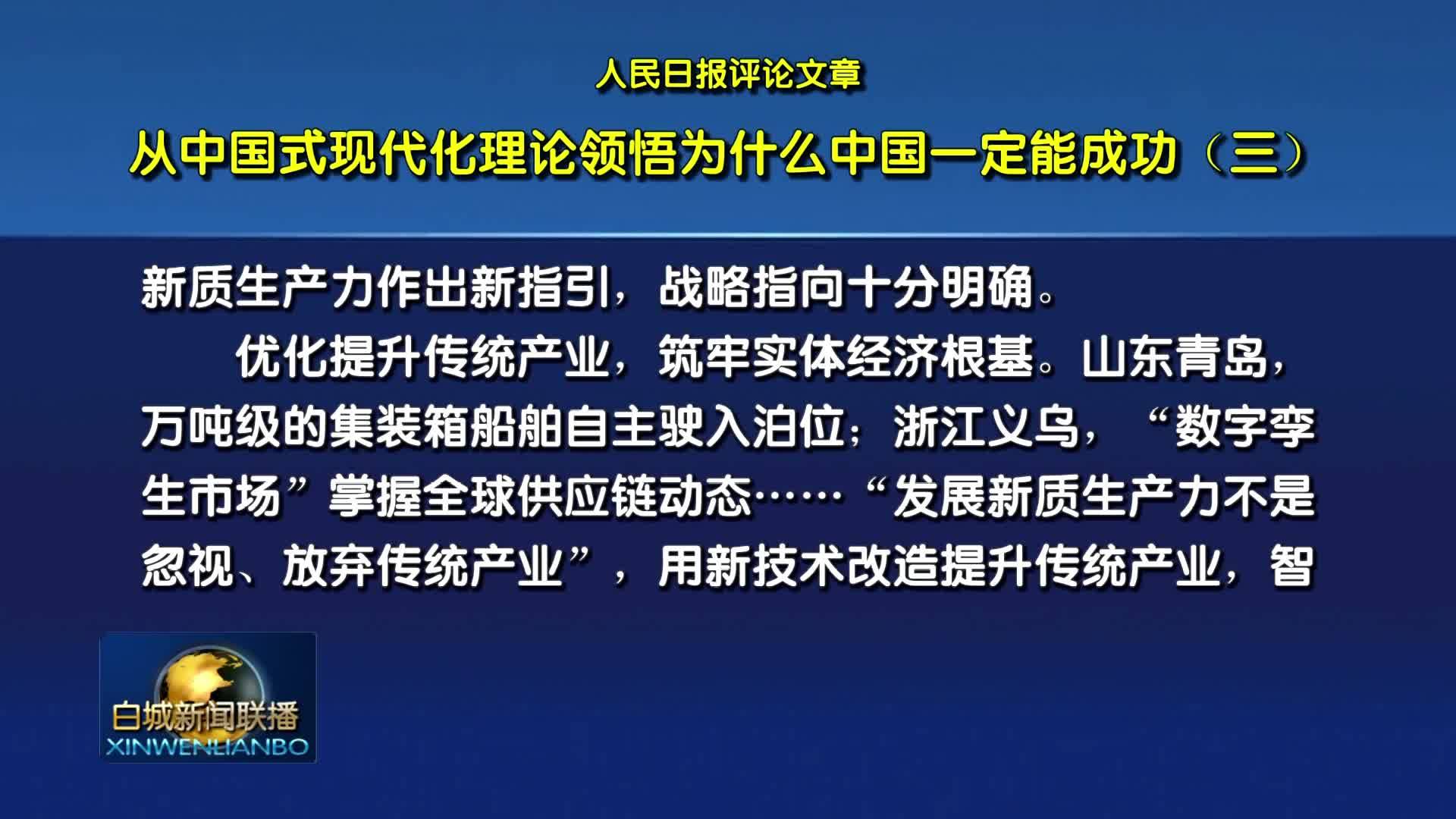 人民日报评论文章：从中国式现代化理论领悟为什么中国一定能成功（三）
