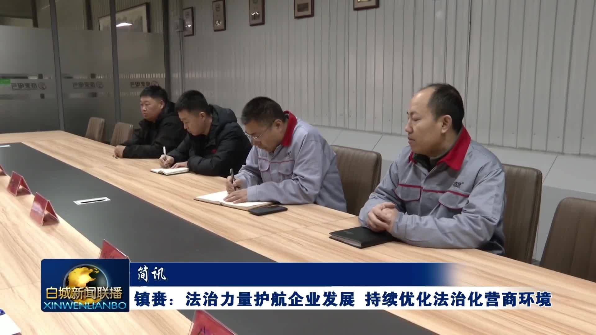 简讯丨镇赉：法治力量护航企业发展 持续优化法治化营商环境