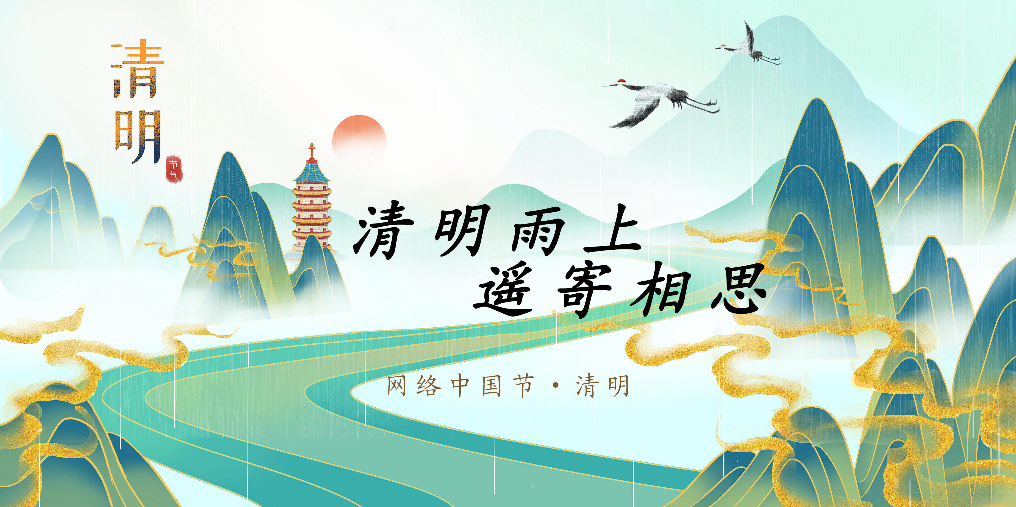 网络中国节&middot;清明 清明雨上 遥寄相思