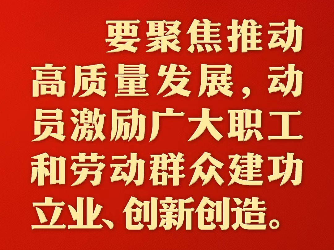 总书记的人民情怀｜&ldquo;高质量发展离不开高质量的劳动创造&rdquo;