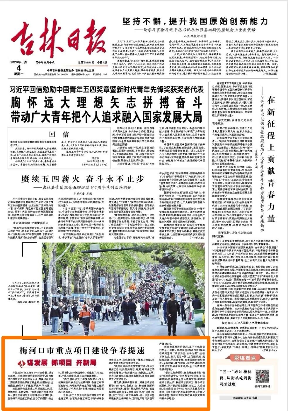 吉林日报丨梅河口市重点项目建设争春提速