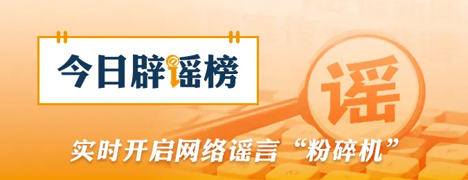 今日辟谣