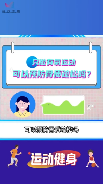 只做有氧运动可以预防骨质疏松？