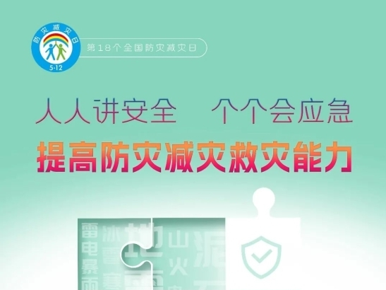 第18个全国防灾减灾日，官方主题海报