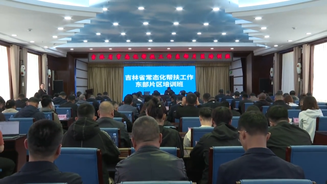 吉林省常态化帮扶工作东部片区培训班在梅河口市举行