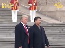 拾光纪&middot;美国总统即将访华，重温习主席的这些论断