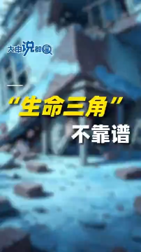 大&ldquo;申&rdquo;说辟谣｜辟谣！&ldquo;生命三角&rdquo;不靠谱，请把这个真相转出去