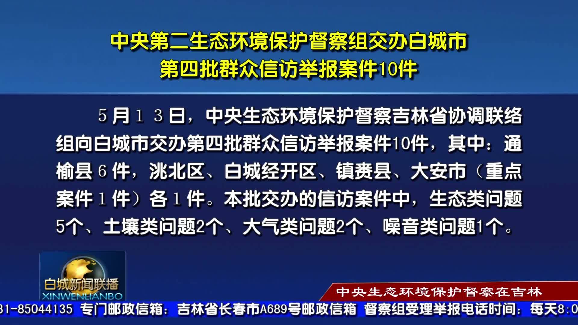 中央生态环境保护督察在吉林丨中央第二生态环境保护督察组交办白城市第四批群众信访举报案件10件