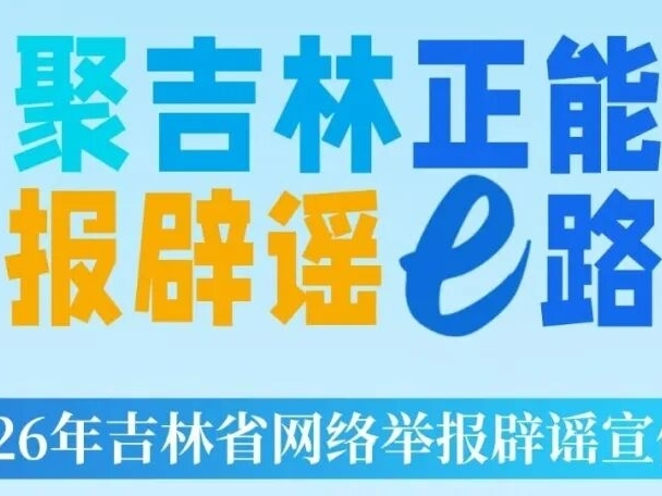 2026年吉林省网络举报辟谣宣传周│个人网络合法权益受到侵害怎么办？ 这份举报指南请收好！