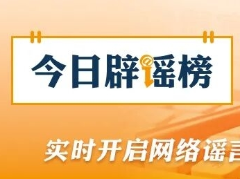 今日辟谣
