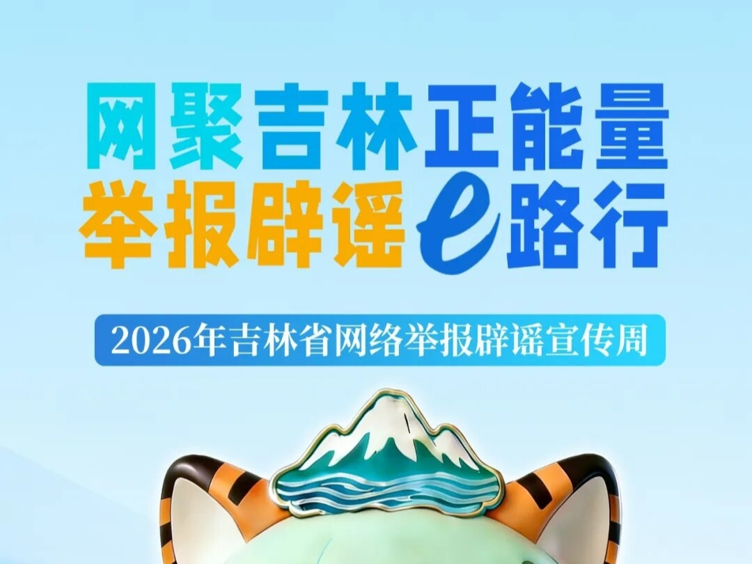 2026年吉林省网络举报辟谣宣传周│越明深度解读：识破网络谣言 官方举报方式请收好
