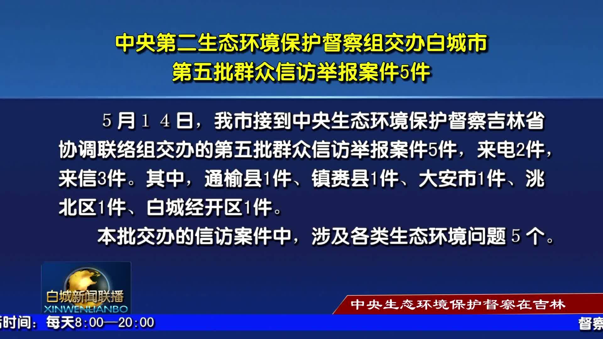 中央第二生态环境保护督察组交办白城市第五批群众信访举报案件5件