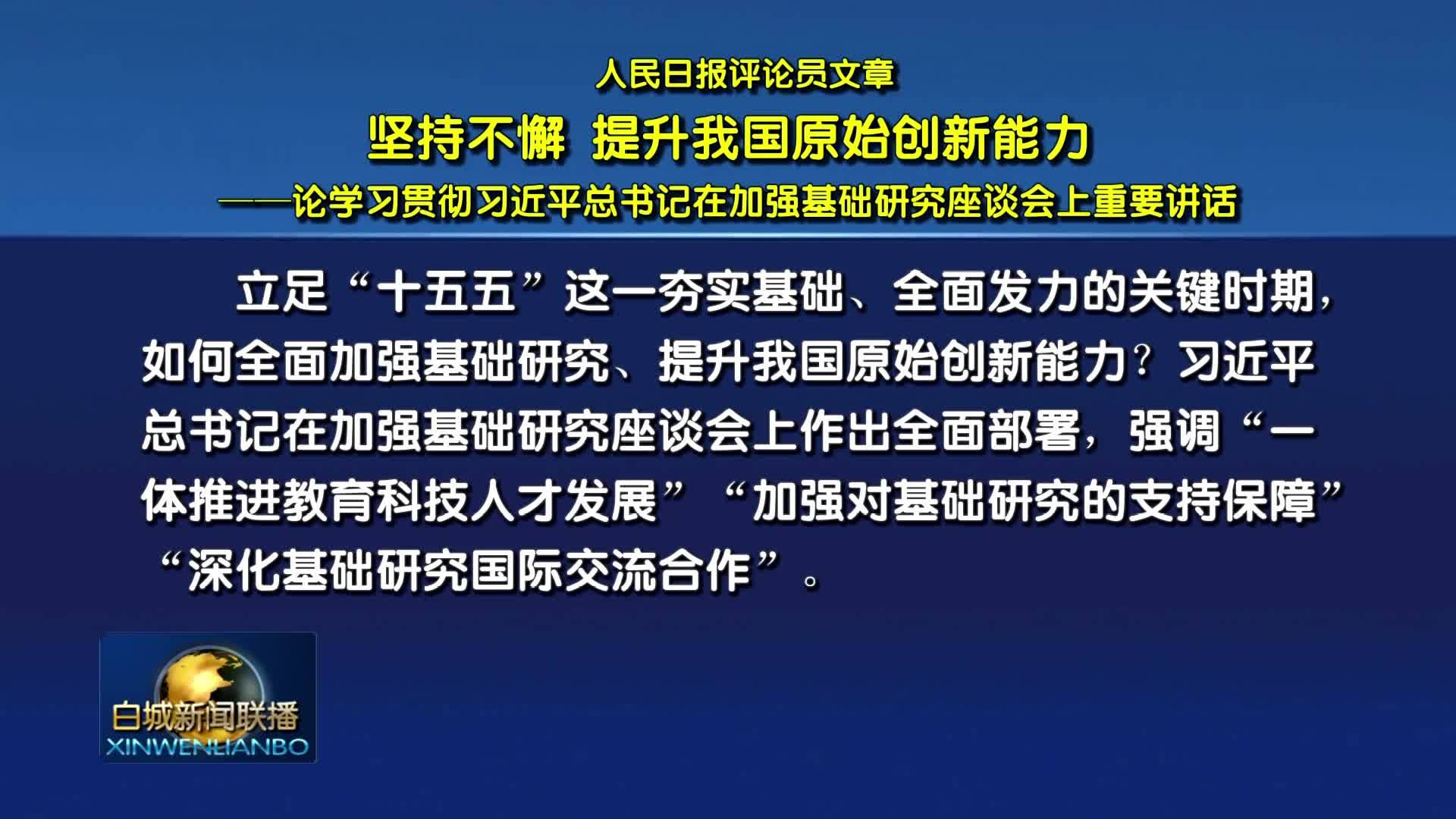 人民日报评论员文章：坚持不懈 提升我国原始创新能力&mdash;&mdash;论学习贯彻习近平总书记在加强基础研究座谈会上重要讲话