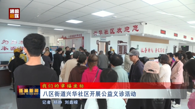 【我们的幸福坐标】八区街道兴华社区开展公益义诊活动
