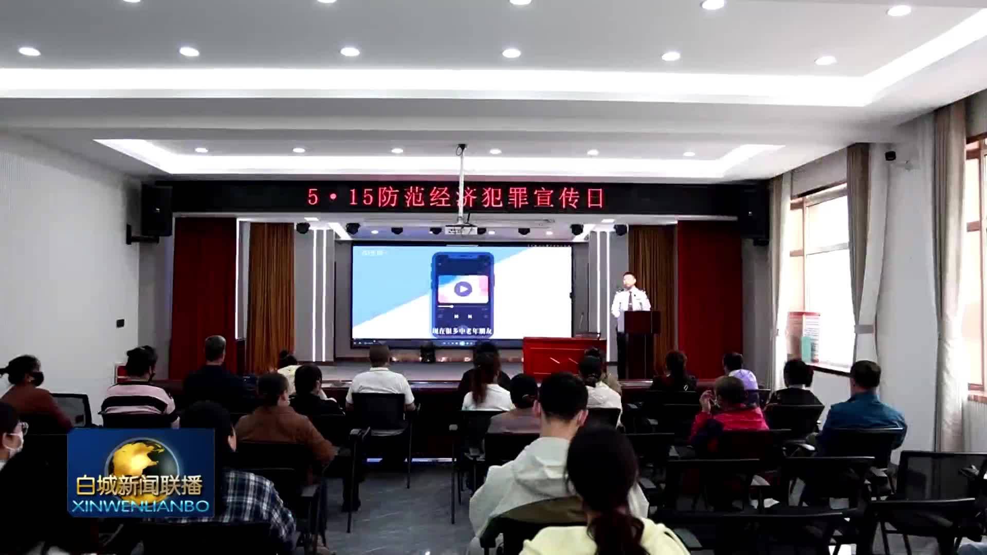 全国公安机关打击和防范经济犯罪宣传日丨警民同心筑防线 共护财产保平安