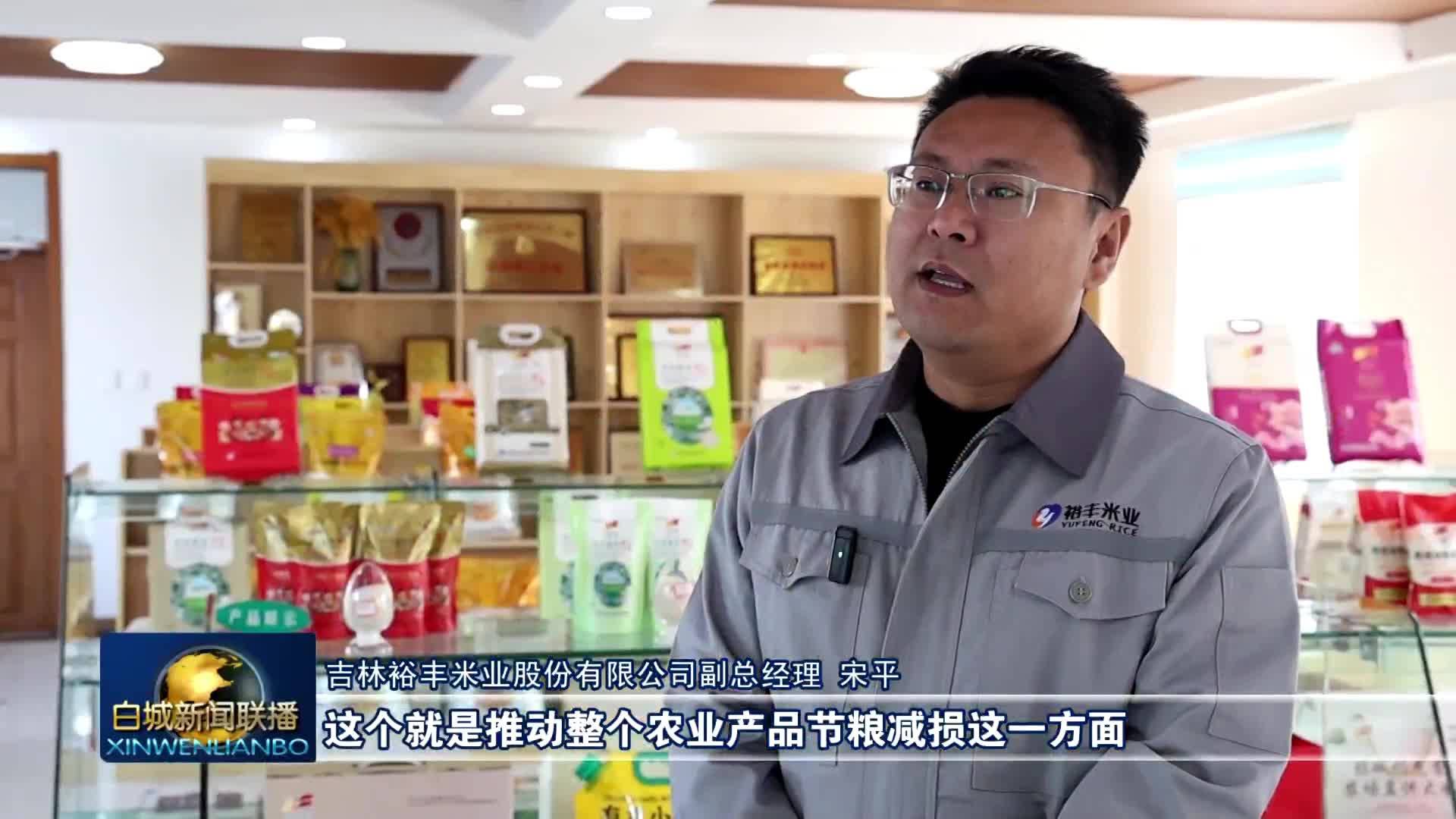 白城制造丨白城：米业加工 品牌引领