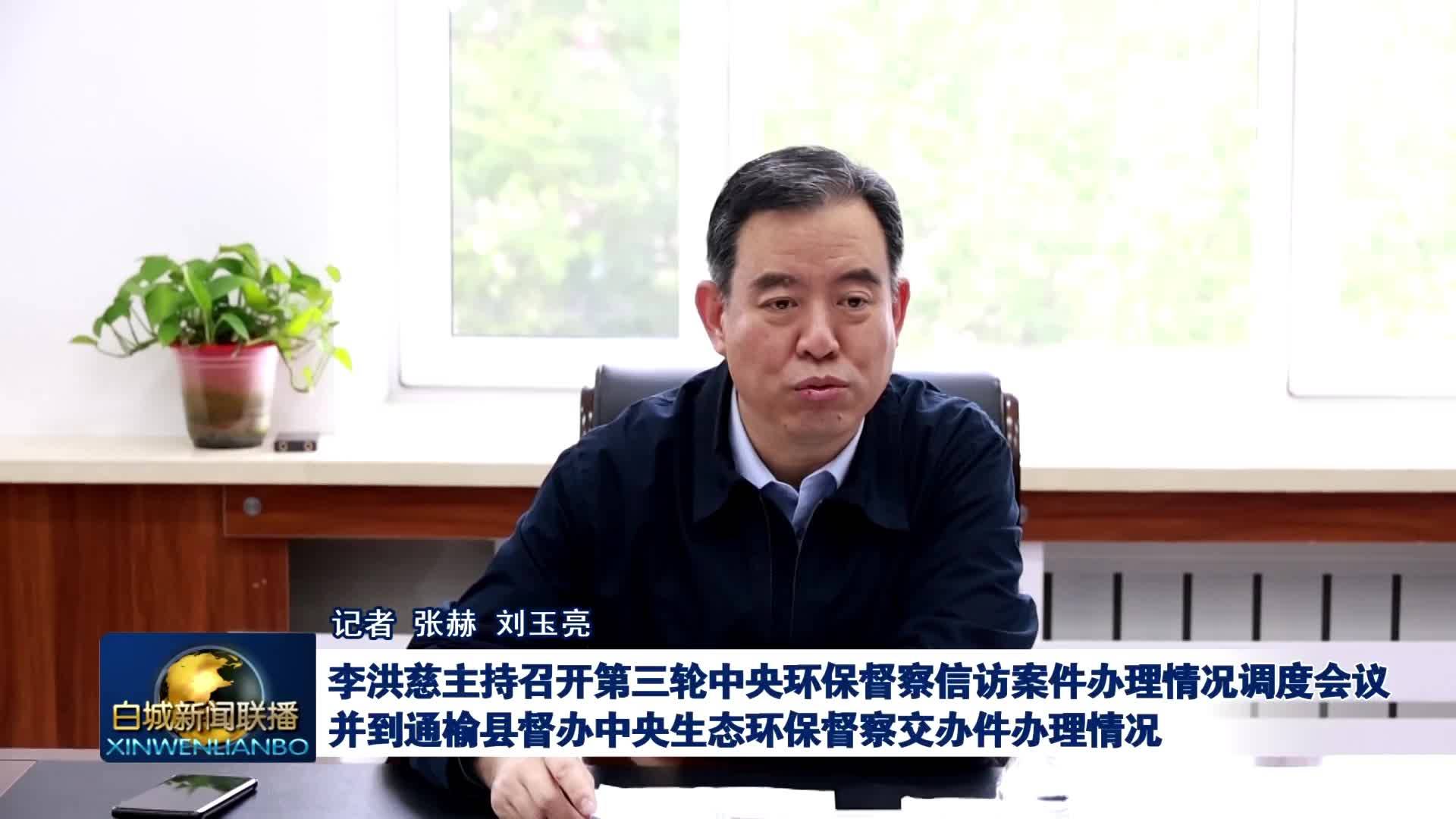 李洪慈主持召开第三轮中央环保督察信访案件办理情况调度会议并到通榆县督办中央生态环保督察交办件办理情况
