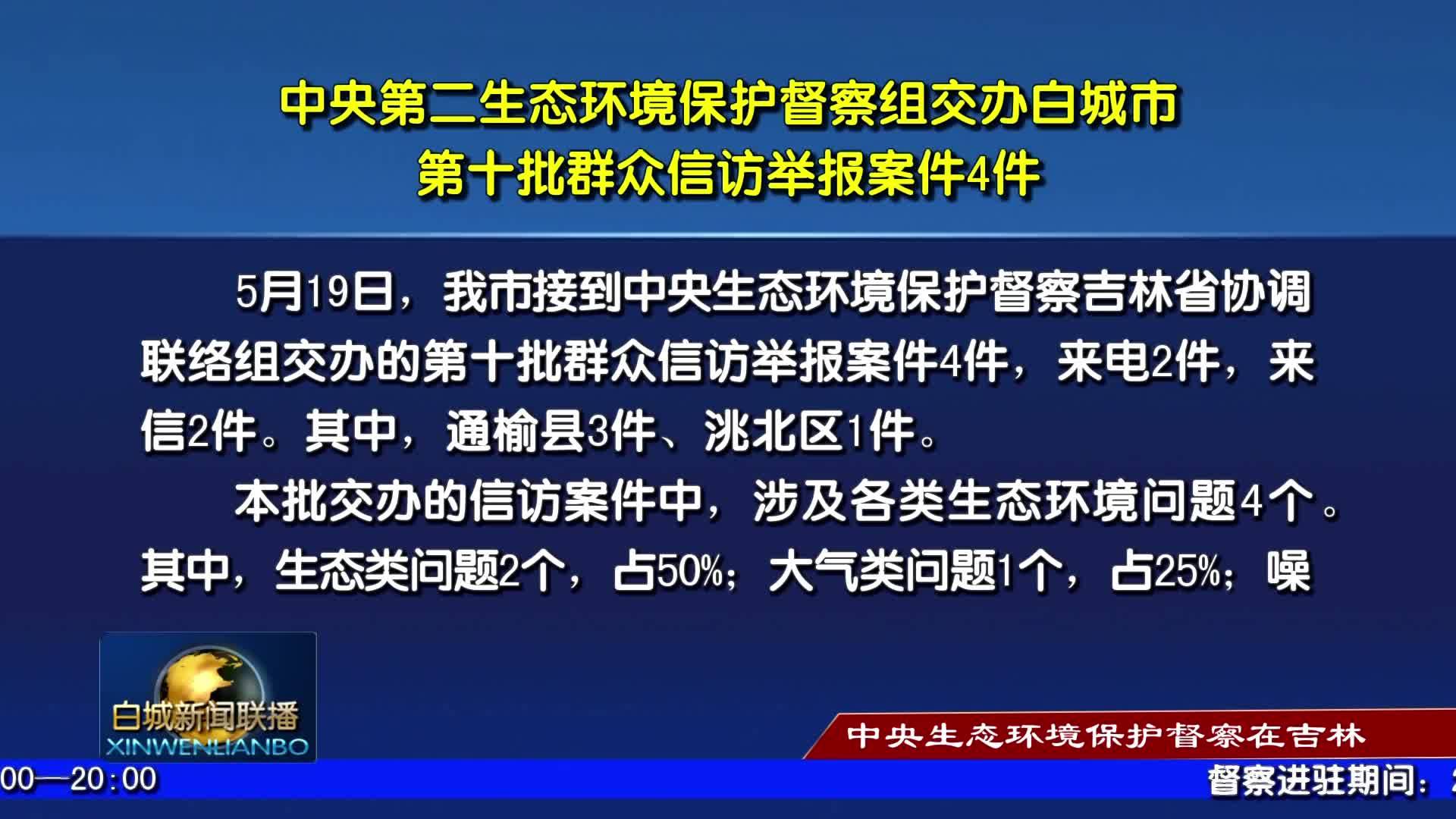 中央生态环境保护督察在吉林丨中央第二生态环境保护督察组交办白城市第十批群众信访举报案件4件