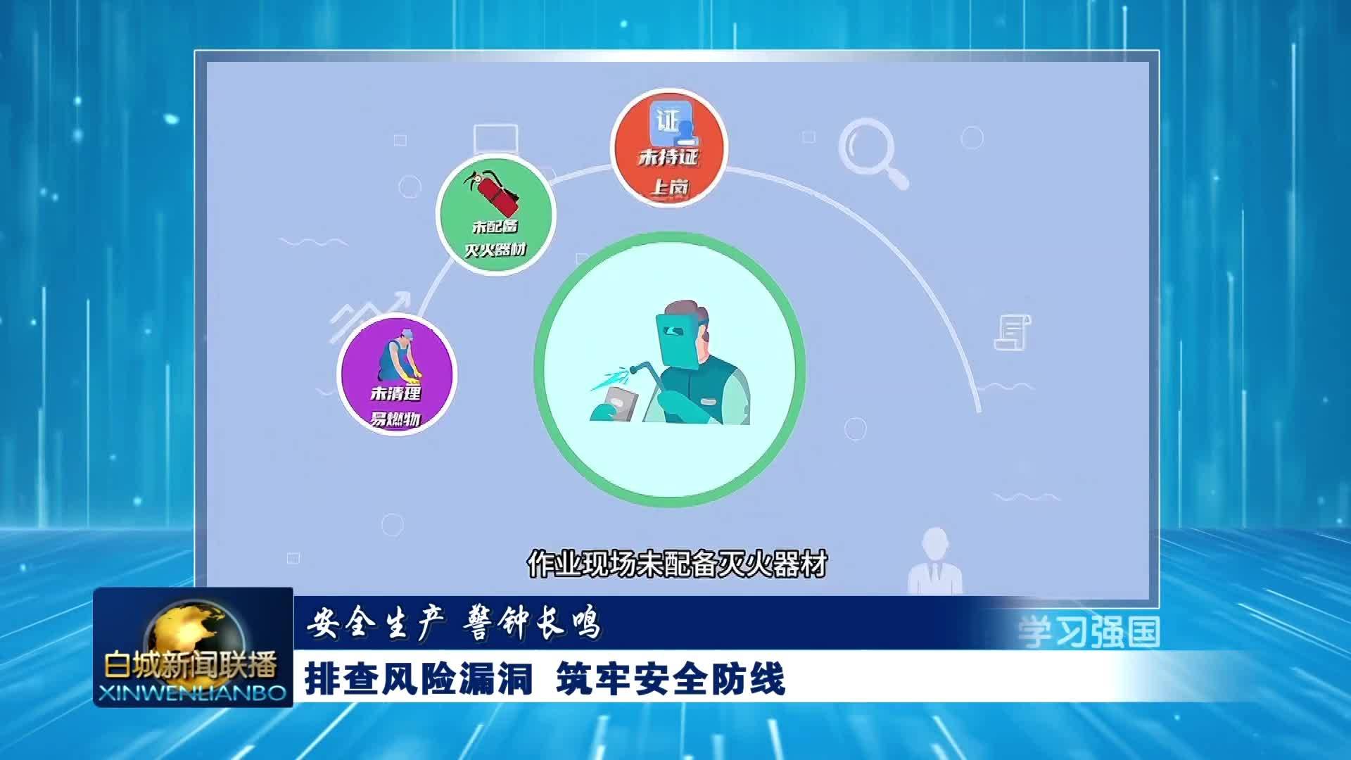 安全生产 警钟长鸣丨小贴士：排查风险漏洞 筑牢安全防线