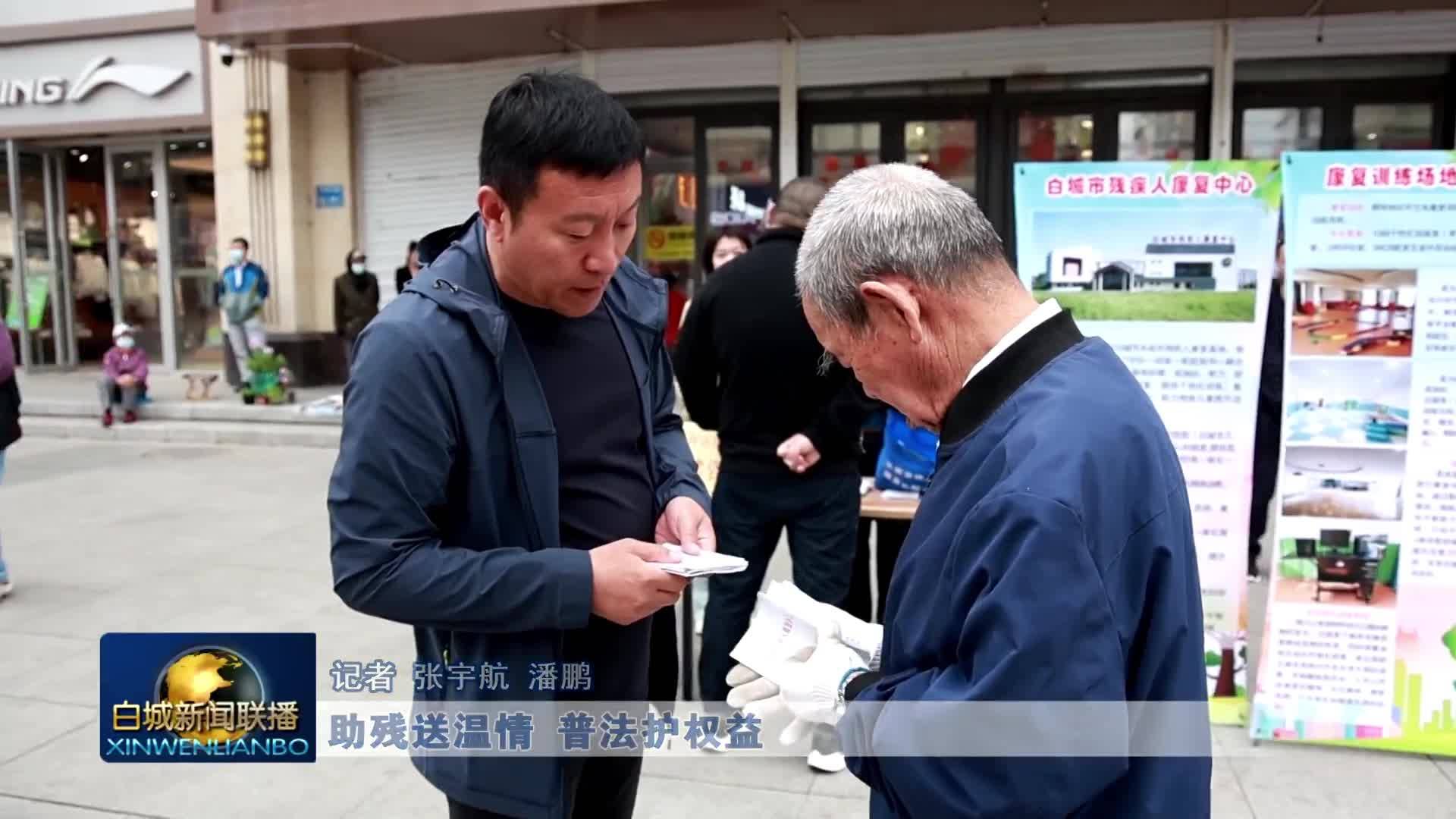 助残送温情 普法护权益