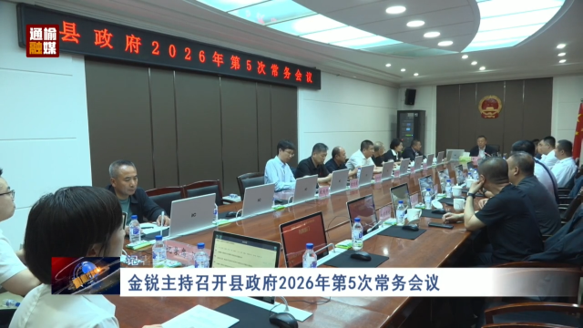 金锐主持召开县政府2026年第5次常务会议