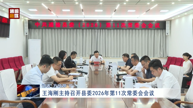 王海刚主持召开县委2026年第11次常委会会议