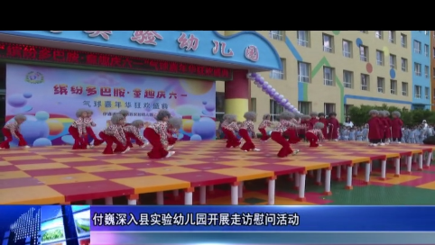 付巍深入县实验幼儿园开展走访慰问活动