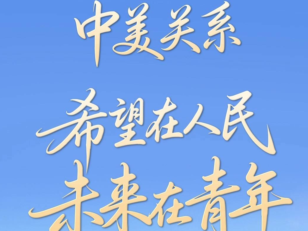 联播+｜做跨越太平洋的&ldquo;友谊使者&rdquo;
