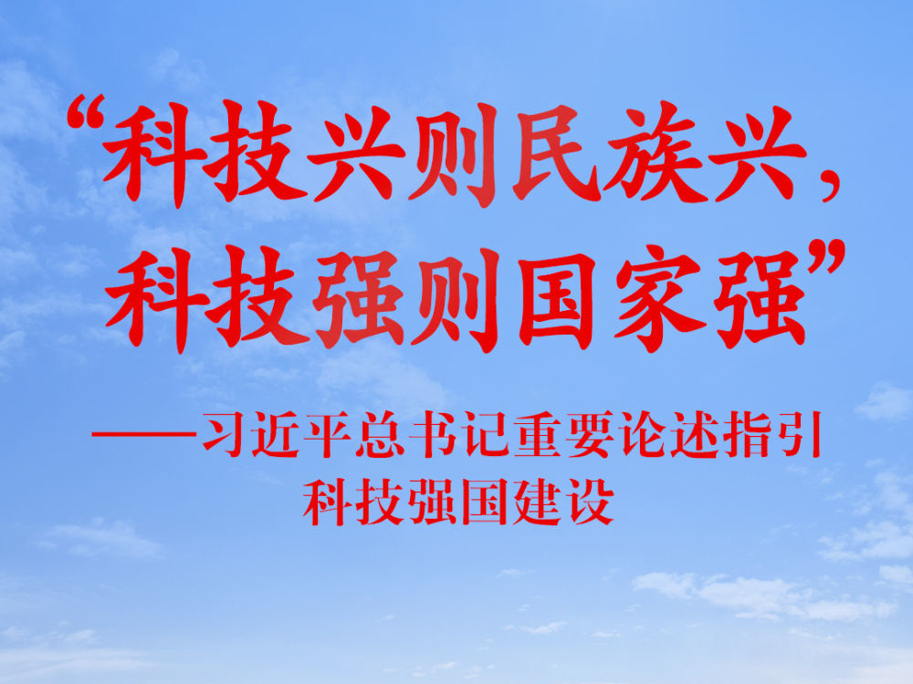 习近平总书记重要论述指引科技强国建设