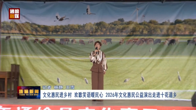 文化惠民进乡村 欢歌笑语暖民心 2026年文化惠民公益演出走进十花道乡