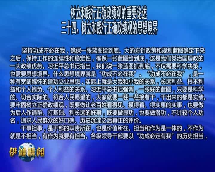 【树立和践行正确政绩观的重要论述】三十四、树立和践行正确政绩观的思想境界