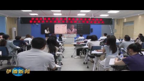 全县县域高中英语语篇教学课堂研讨活动暨全国县中头雁教师于志强工作室启动仪式举行