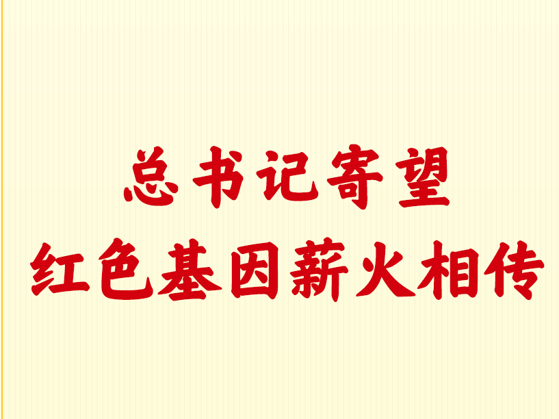 第一观察｜总书记寄望红色基因薪火相传