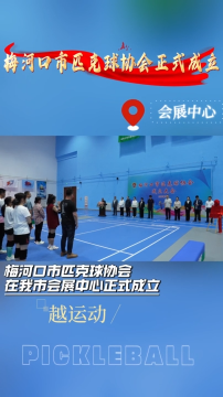 梅河口市匹克球协会在会展中心正式成立