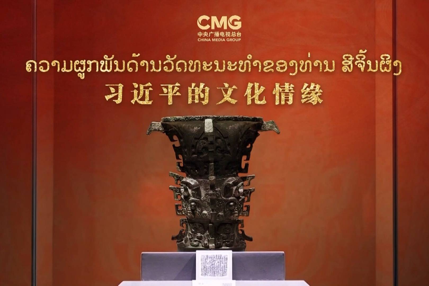 视频丨《习近平的文化情缘》等纪录片在老挝启播