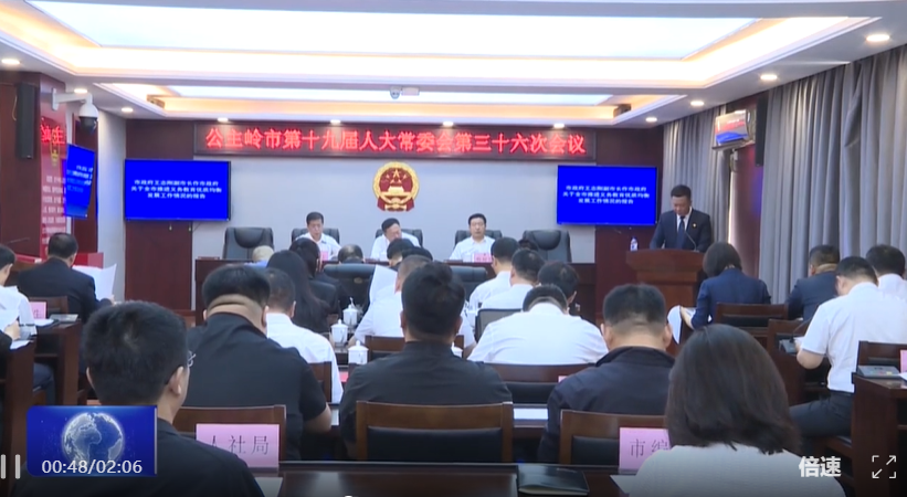 公主岭市第十九届人大常委会召开第三十六次会议
