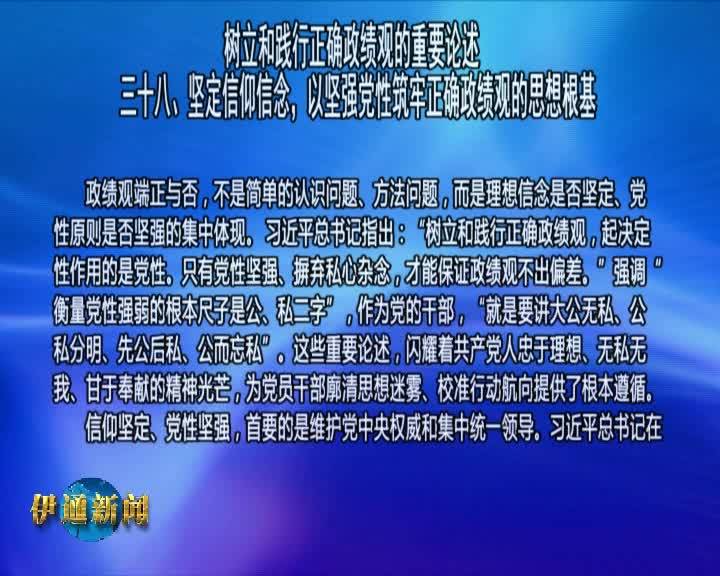 【树立和践行正确政绩观的重要论述三十八、坚定信仰信念，以坚强党性筑牢正确政绩观的思想根基】