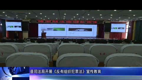 县司法局开展《反有组织犯罪法》宣传教育