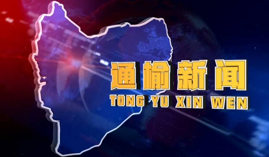 【通榆新闻】2026 6.10