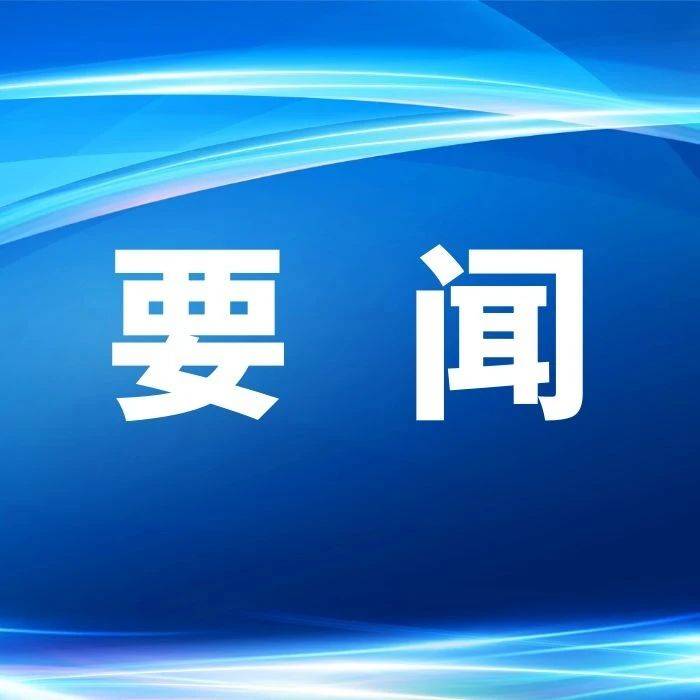 市委常委会召开会议
