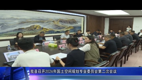 我县召开2026年国土空间规划专业委员会第二次会议