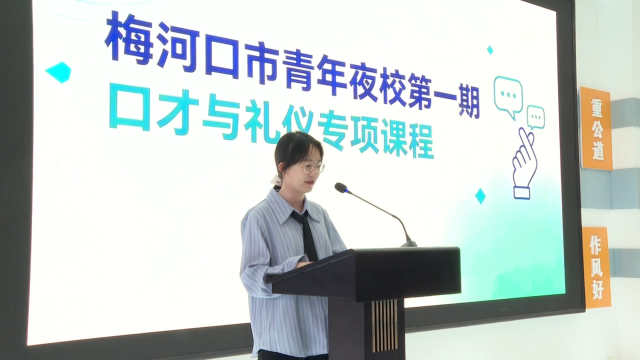 梅河口市高考学子和大学生口才与社交礼仪公益培训课程开班