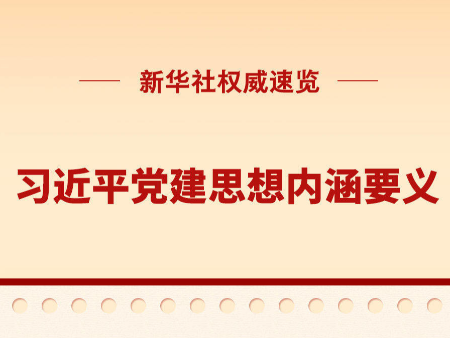 习近平党建思想内涵要义