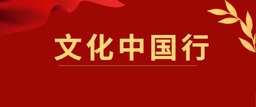 文化中国行