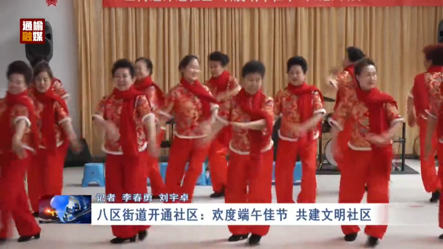 八区街道开通社区：欢度端午佳节 共建文明社区